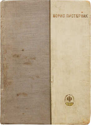 Пастернак Б. Избранные стихи. М.: Советская литература, 1933.